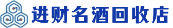 怀安县回收烟酒_怀安县回收烟酒公司_怀安县烟酒回收_怀安县进财烟酒回收店
